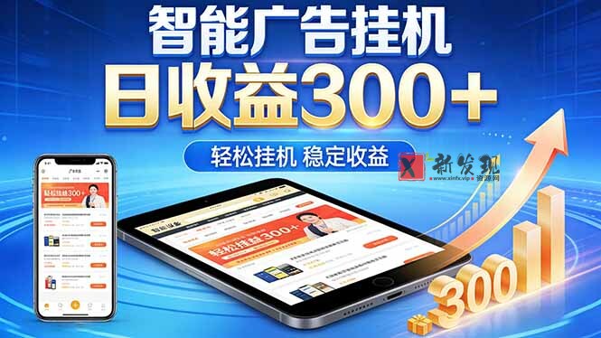 (18584期)2026年最简单易上手的热门项目,日化300+,可矩阵操作,无风控危险-新发现资源网