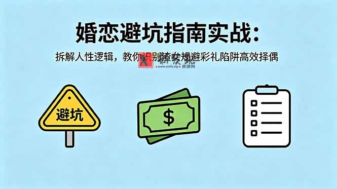 (18589期)付费文章:婚恋避坑指南实战:拆解人性逻辑,教你识别渣女规避彩礼陷阱高效择偶-新发现资源网