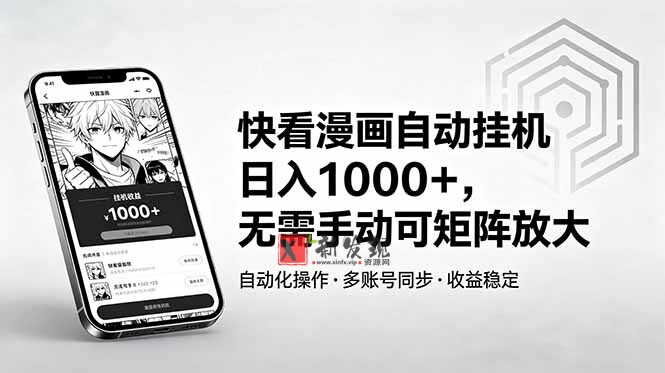 （18590期）快看漫画自动挂机日入1000+，无需手动可矩阵放大-新发现资源网