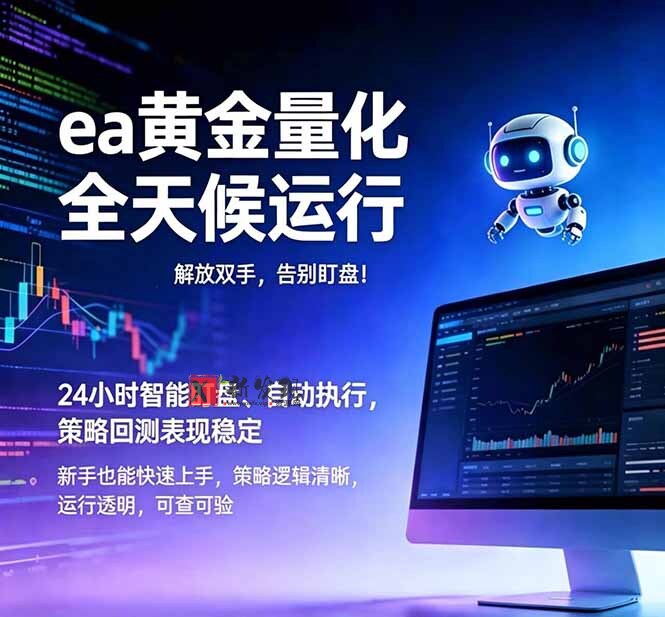 （18597期）EA黄金量化，绿色稳定，24小时运行，小白轻松入手，日入1000+-新发现资源网