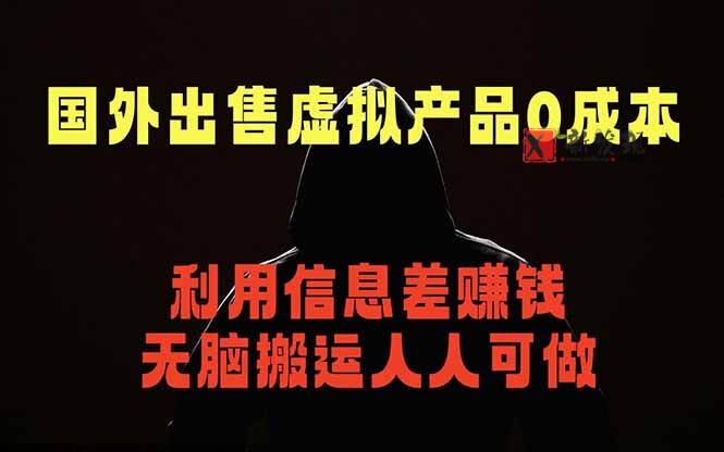 (18597期)国外网站出售虚拟商品,人人可做,只需简单上传,不用引流,最简单得网赚项目-新发现资源网