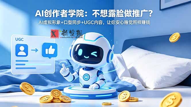 (18599期)AI创作者学院:不想露脸做推广?AI虚拟形象+口型同步+UGC内容,让你安心睡觉照样赚钱 (18599期)AI创作者学院:不想露脸做推广?AI虚拟形象+口型同步+UGC内容,让你安心睡觉照样赚钱