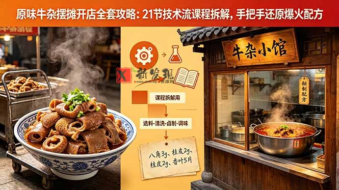 (18601期)原味牛杂摆摊开店全套攻略:21节技术流课程拆解,手把手还原爆火配方 (18601期)原味牛杂摆摊开店全套攻略:21节技术流课程拆解,手把手还原爆火配方