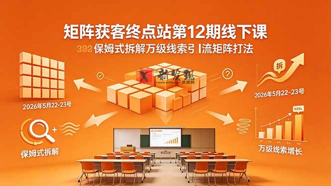 (18603期)矩阵获客终点站第12期线下课 2026年5月22-23号 保姆式拆解万级线索引流矩阵打法 (18603期)矩阵获客终点站第12期线下课 2026年5月22-23号 保姆式拆解万级线索引流矩阵打法