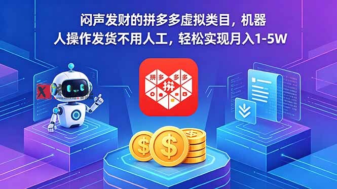 (18604期)闷声发财的拼多多虚拟类目,机器人操作发货不用人工,轻松实现月入 1-5W-新发现资源网