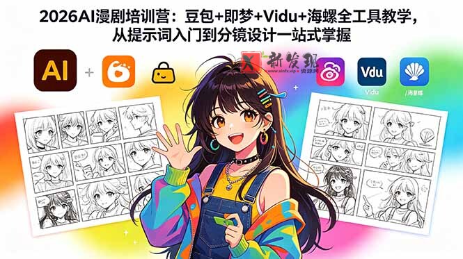 (18607期)2026AI漫剧培训营:豆包+即梦+Vidu+海螺全工具教学,从提示词入门到分镜设计一站式掌握 (18607期)2026AI漫剧培训营:豆包+即梦+Vidu+海螺全工具教学,从提示词入门到分镜设计一站式掌握