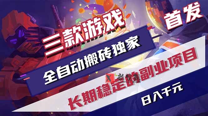 (18609期)游戏全自动打金项目,日入1000+,长久稳定持续有收益! (18609期)游戏全自动打金项目,日入1000+,长久稳定持续有收益!