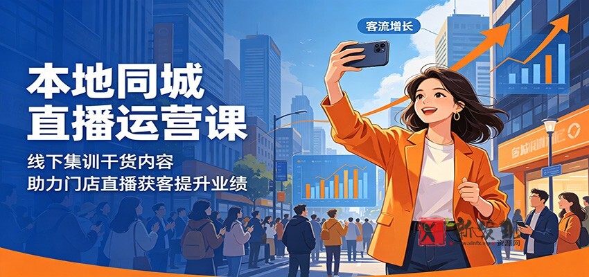 本地同城直播运营课：线下集训干货内容，助力门店直播获客提升业绩-新发现资源网