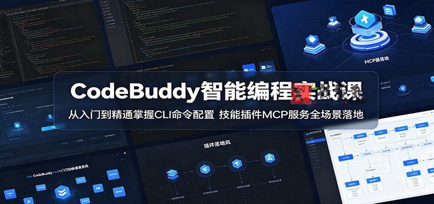 CodeBuddy智能编程实战课:从入门到精通掌握CLI命令配置,技能插件MCP服务全场景落地-新发现资源网