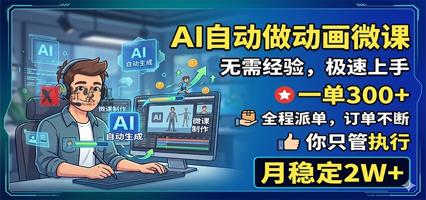 AI自动做动画微课,一单300+,全程派单,你只管执行,月稳定2W+ AI自动做动画微课,一单300+,全程派单,你只管执行,月稳定2W+