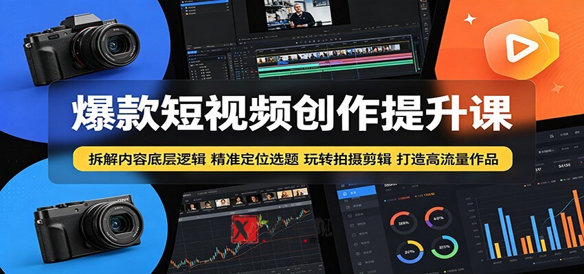 爆款短视频创作提升课:拆解内容底层逻辑,精准定位选题玩转拍摄剪辑打造高流量作品 爆款短视频创作提升课:拆解内容底层逻辑,精准定位选题玩转拍摄剪辑打造高流量作品