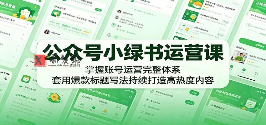 公众号小绿书运营课：掌握账号运营完整体系，套用爆款标题写法持续打造高热度内容-新发现资源网