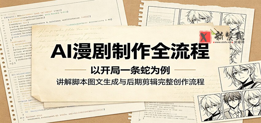 AI漫剧制作全流程:以开局一条蛇为例,讲解脚本图文生成与后期剪辑完整创作流程-新发现资源网