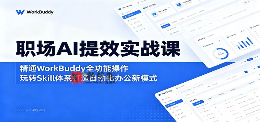 职场AI提效实战课:精通WorkBuddy全功能操作,玩转Skill体系打造自动化办公新模式 职场AI提效实战课:精通WorkBuddy全功能操作,玩转Skill体系打造自动化办公新模式