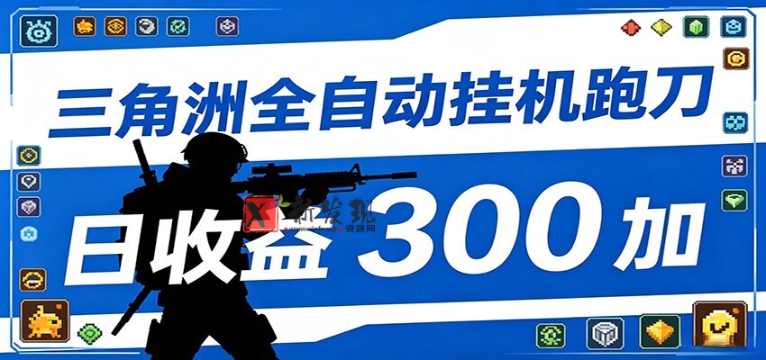 全自动跑刀脚本,全程托管运行,省时省力,日均收益300+-新发现资源网
