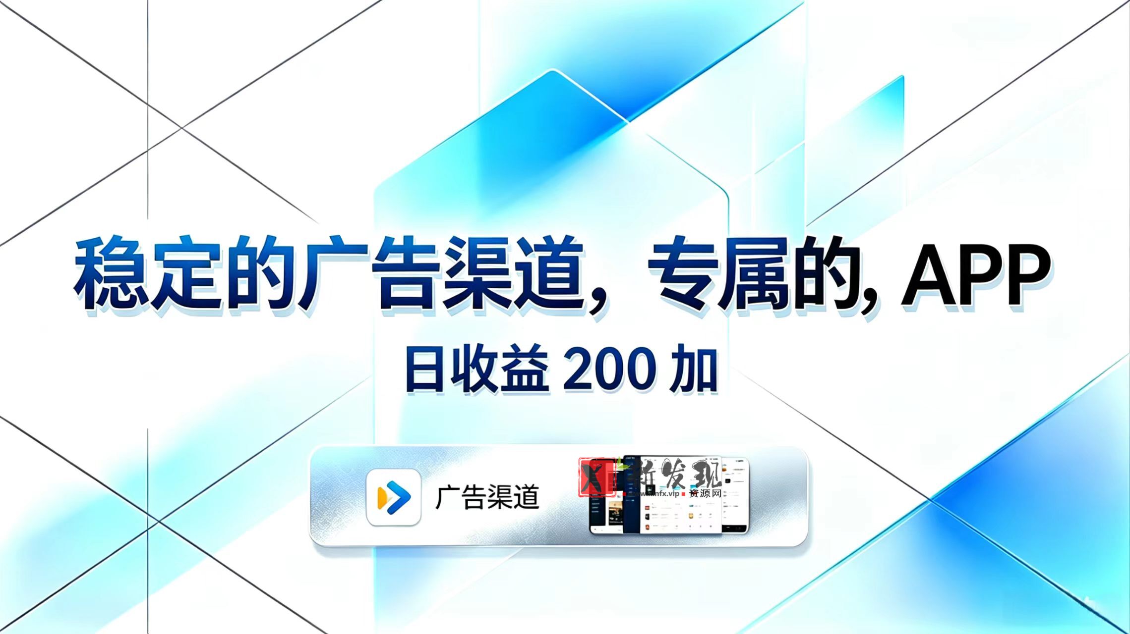 (18614期)稳定的广告渠道,专属的APP,日收益200+ (18614期)稳定的广告渠道,专属的APP,日收益200+