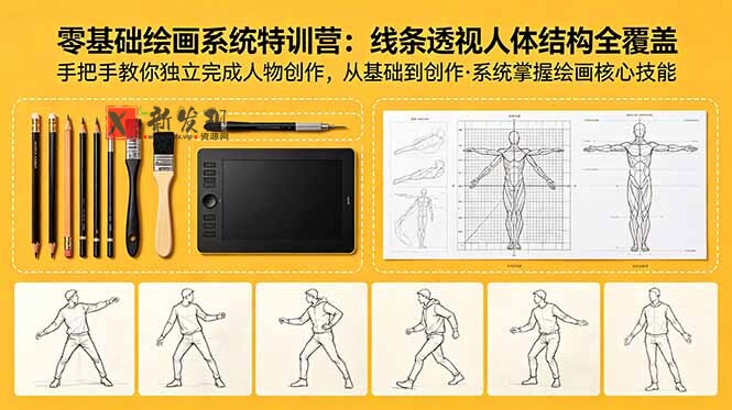 (18615期)零基础绘画系统特训营:线条透视人体结构全覆盖,手把手教你独立完成人物创作 (18615期)零基础绘画系统特训营:线条透视人体结构全覆盖,手把手教你独立完成人物创作