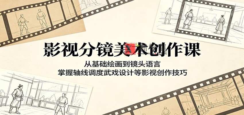 影视分镜美术创作课:从基础绘画到镜头语言,掌握轴线调度武戏设计等影视创作技巧-新发现资源网