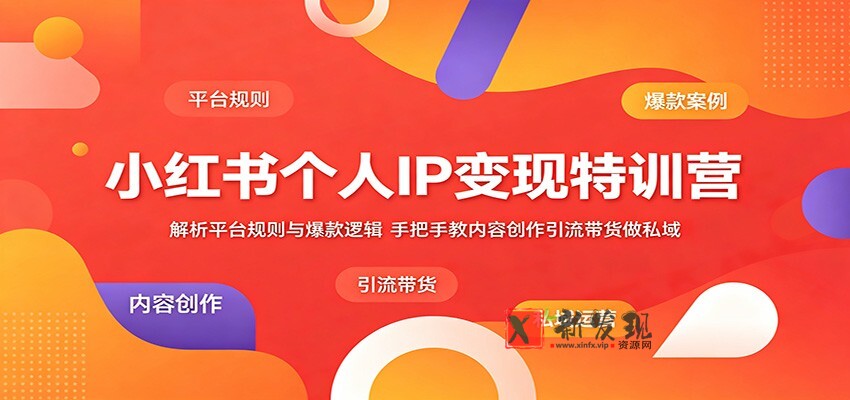 小红书个人IP变现特训营:解析平台规则与爆款逻辑,手把手教内容创作引流带货做私域-新发现资源网