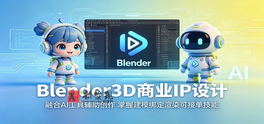 Blender3D商业IP设计:融合AI工具辅助创作,掌握建模绑定渲染可接单技能-新发现资源网