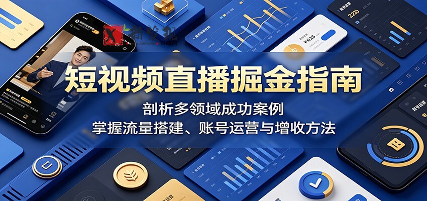 短视频直播掘金指南：剖析多领域成功案例，掌握流量搭建、账号运营与增收方法-新发现资源网