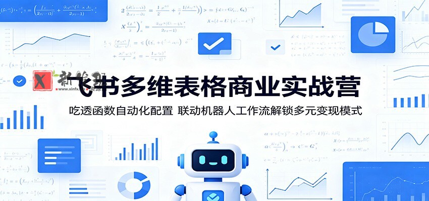 飞书多维表格商业实战营:吃透函数自动化配置,联动机器人工作流解锁多元变现模式 飞书多维表格商业实战营:吃透函数自动化配置,联动机器人工作流解锁多元变现模式