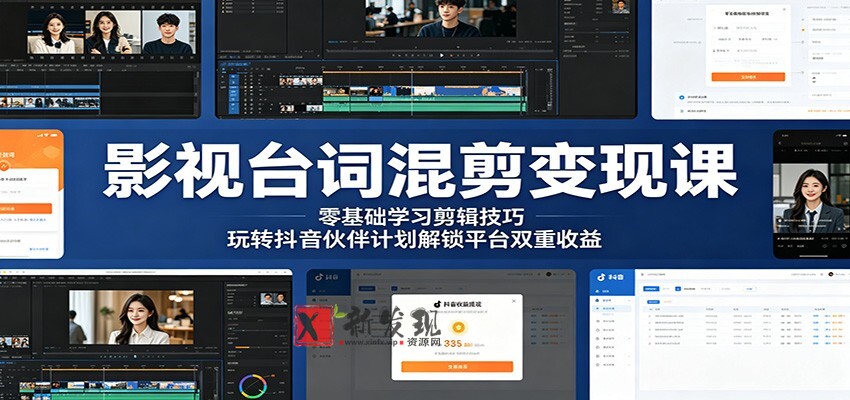 影视台词混剪变现课：零基础学习剪辑技巧，玩转抖音伙伴计划解锁平台双重收益-新发现资源网