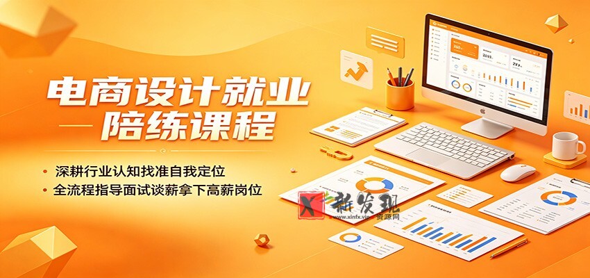 电商设计就业陪练课程：深耕行业认知找准自我定位，全流程指导面试谈薪拿下高薪岗位-新发现资源网