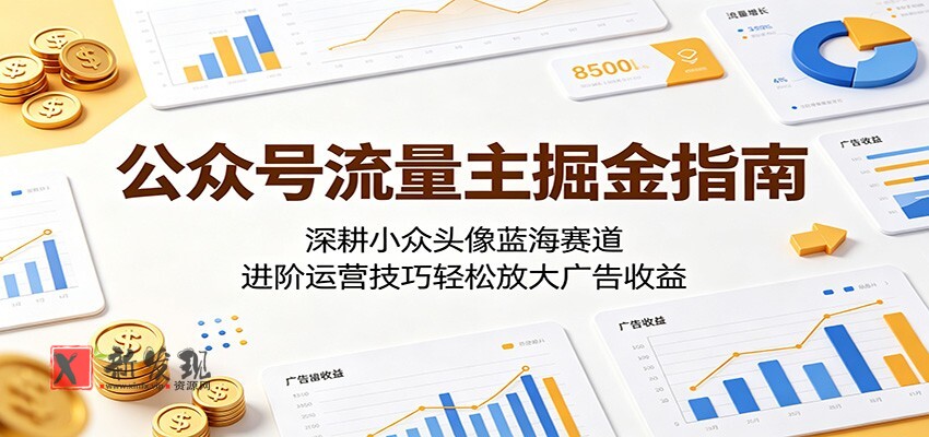 公众号流量主掘金指南:深耕小众头像蓝海赛道,进阶运营技巧轻松放大广告收益-新发现资源网
