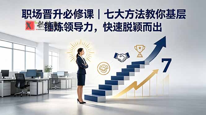 （18629期）付费文章：职场晋升必修课｜七大方法教你基层锤炼领导力，快速脱颖而出-新发现资源网