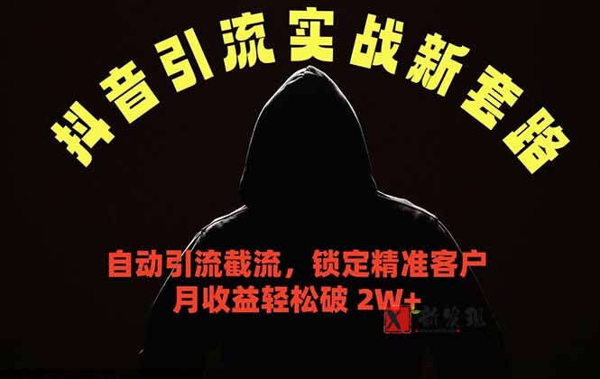(18624期)抖音引流实战新套路,挂机自动引流截流精准锁定客户,月收益破 2W+-新发现资源网