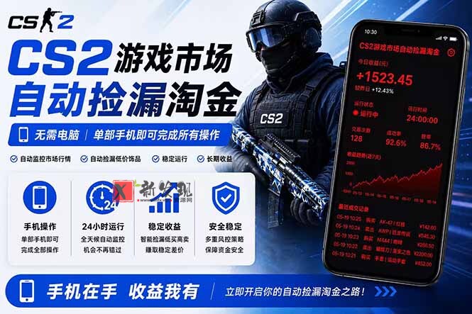 (18622期)无需电脑全天挂机,一部手机即可完成的CS2市场自动捡漏淘金,包教包会,日入300+ (18622期)无需电脑全天挂机,一部手机即可完成的CS2市场自动捡漏淘金,包教包会,日入300+