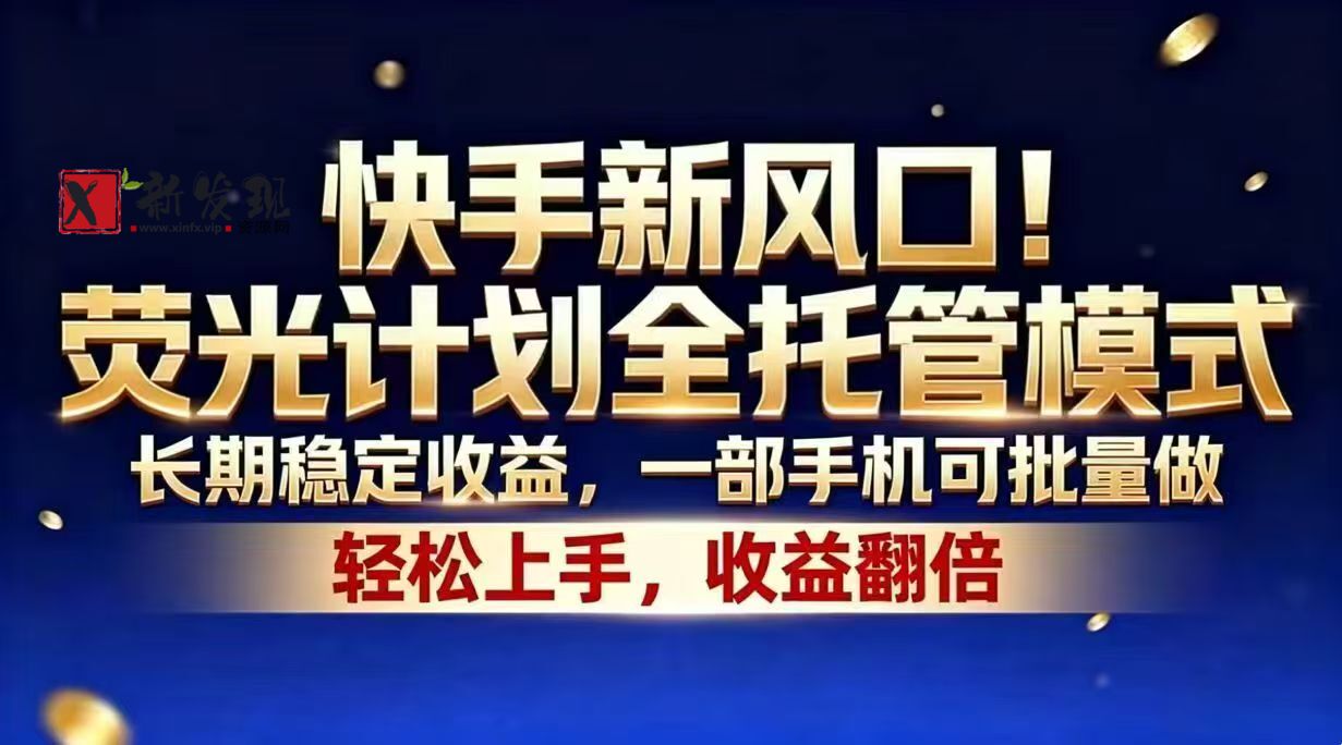(18616期)快手新风口!荧光计划全托管模式,长期稳定收益,一部手机可批量做 (18616期)快手新风口!荧光计划全托管模式,长期稳定收益,一部手机可批量做
