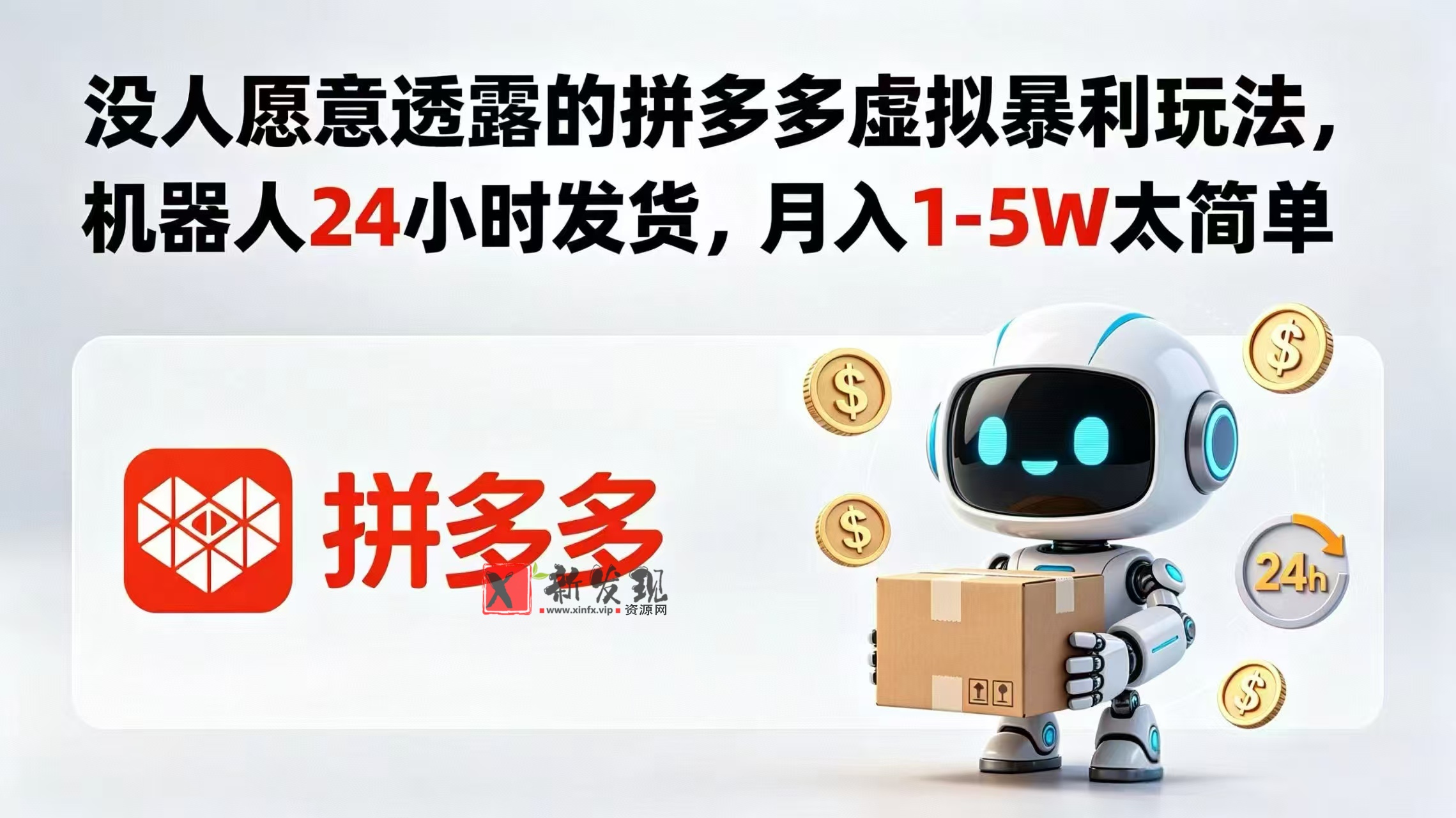 (18617期)没人愿意透露的拼多多虚拟暴利玩法,机器人 24 小时发货,月入 1-5W 太简单 (18617期)没人愿意透露的拼多多虚拟暴利玩法,机器人 24 小时发货,月入 1-5W 太简单