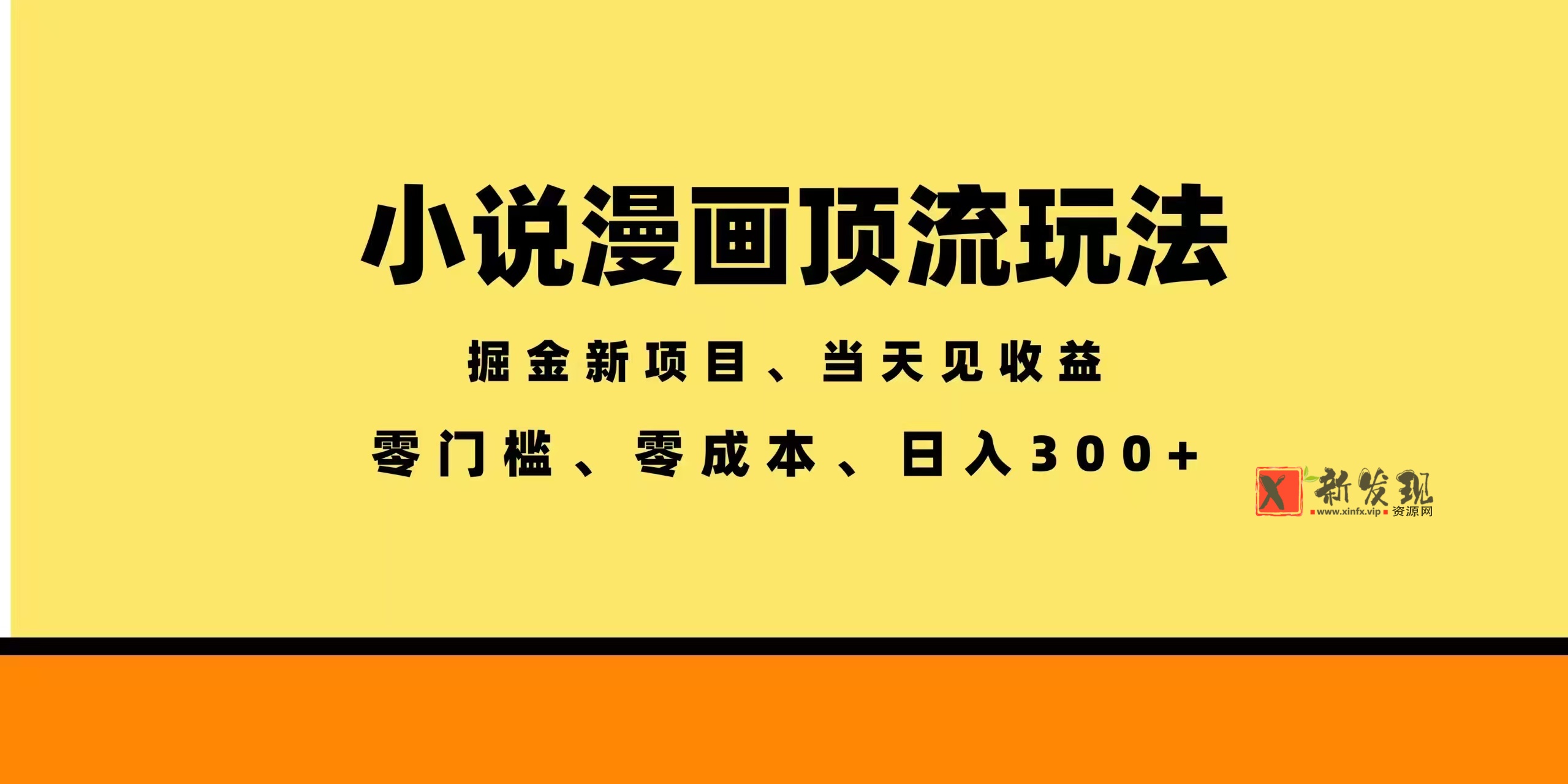 (18618期)全新漫画小说智能撸金,当天见收益,轻松日入300+ (18618期)全新漫画小说智能撸金,当天见收益,轻松日入300+