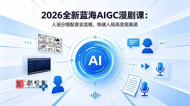 (18621期)2026全新蓝海AIGC漫剧课:人设分镜配音全流程,快速入局高变现赛道 (18621期)2026全新蓝海AIGC漫剧课:人设分镜配音全流程,快速入局高变现赛道