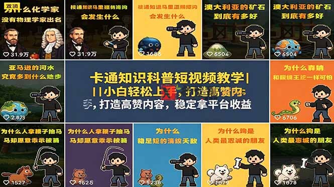 (18636期)卡通知识科普短视频教学|小白轻松上手,打造高赞内容,稳定拿平台收益 (18636期)卡通知识科普短视频教学|小白轻松上手,打造高赞内容,稳定拿平台收益