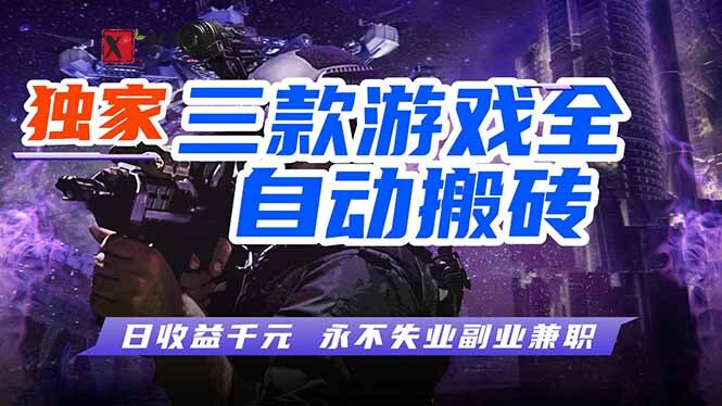 (18639期)游戏全自动打金项目,日入1000+,长久稳定,小白可操作! (18639期)游戏全自动打金项目,日入1000+,长久稳定,小白可操作!