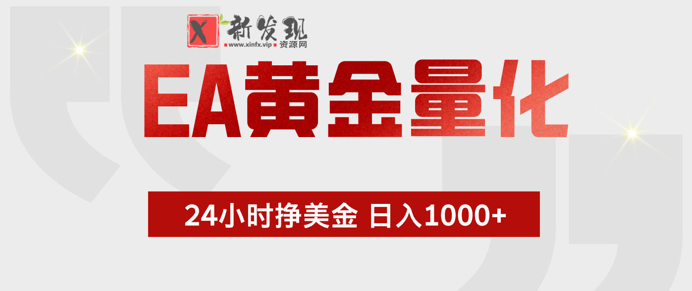 （18641期）EA黄金量化，绿色稳定，24小时不停干，小白轻松操作，日入1000+-新发现资源网