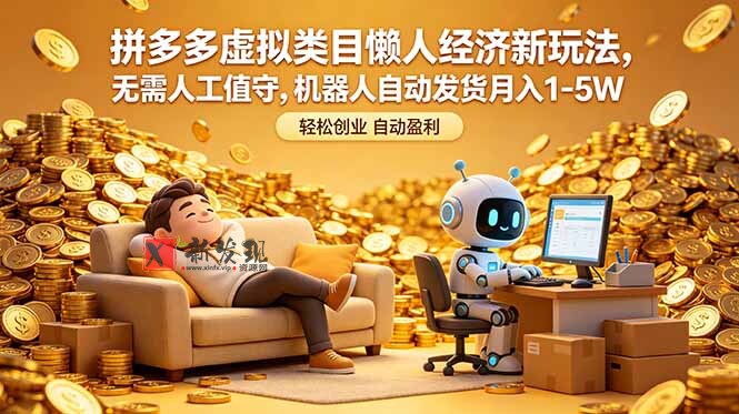(18642期)拼多多虚拟类目懒人经济新玩法,无需人工值守,机器人自动发货月入 1-5W (18642期)拼多多虚拟类目懒人经济新玩法,无需人工值守,机器人自动发货月入 1-5W