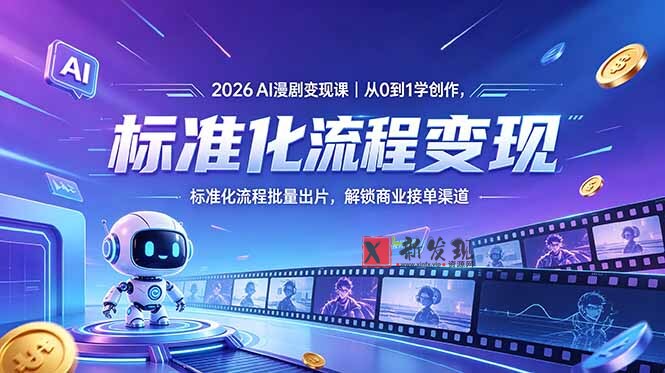 (18643期)2026AI漫剧变现课|从0到1学创作,标准化流程批量出片,解锁商业接单渠道 (18643期)2026AI漫剧变现课|从0到1学创作,标准化流程批量出片,解锁商业接单渠道