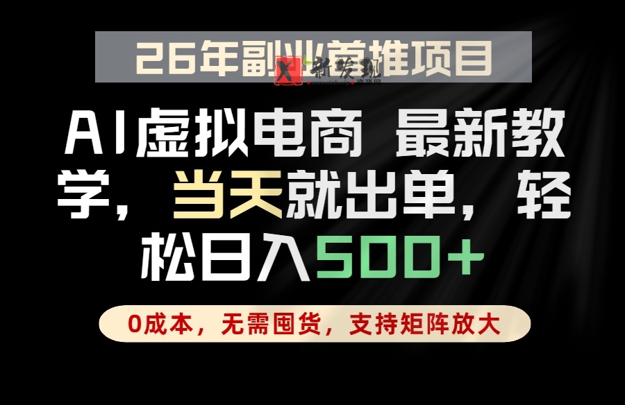 (18646期)全流程AI托管,当天做当天出单,单账号轻松日入500+,小白轻松上手-新发现资源网