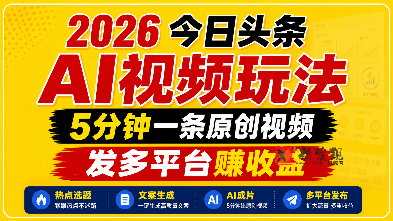 2026今日头条AI视频玩法,5分钟一条原创视频,发多平台赚收益 2026今日头条AI视频玩法,5分钟一条原创视频,发多平台赚收益