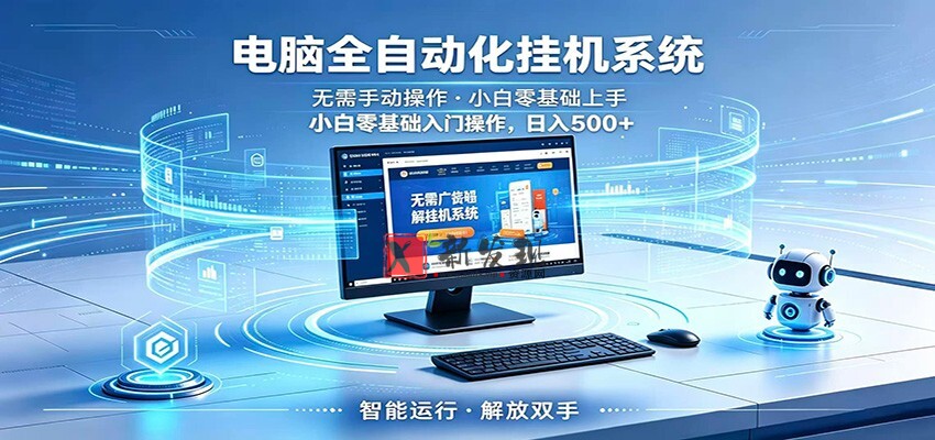智能广告挂机无需值守,小白上手轻松实现每日增收 智能广告挂机无需值守,小白上手轻松实现每日增收