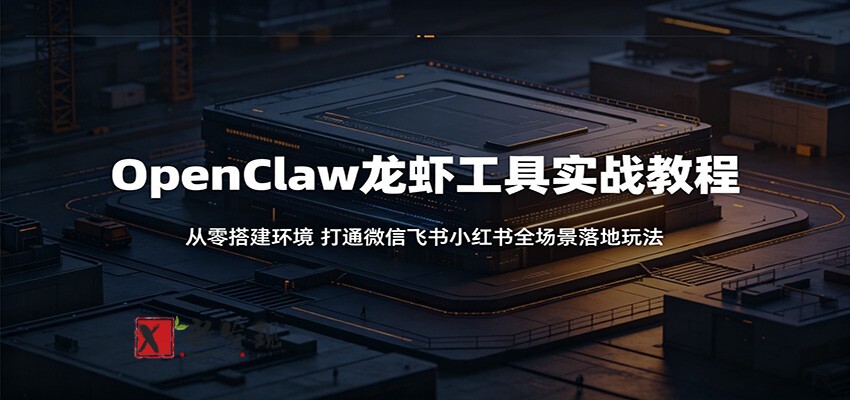OpenClaw龙虾工具实战教程:从零搭建环境,打通微信飞书小红书全场景落地玩法 OpenClaw龙虾工具实战教程:从零搭建环境,打通微信飞书小红书全场景落地玩法