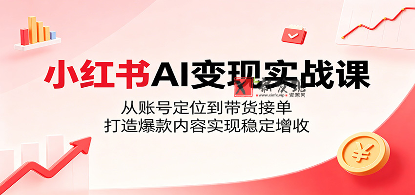 小红书AI变现实战课:从账号定位到带货接单,打造爆款内容实现稳定增收 小红书AI变现实战课:从账号定位到带货接单,打造爆款内容实现稳定增收
