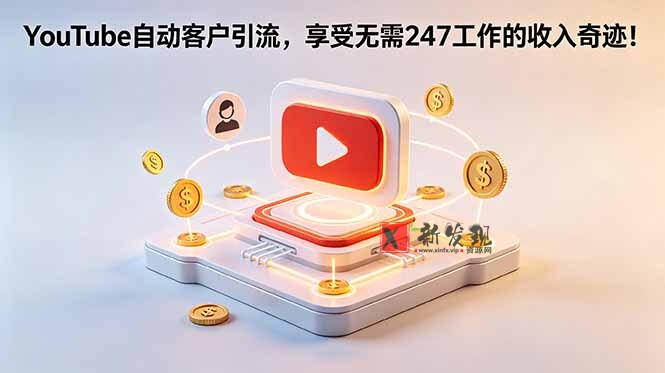 (18658期)YouTube 自动客户引流,享受无需 247 工作的收入奇迹!【原创双语字幕】 (18658期)YouTube 自动客户引流,享受无需 247 工作的收入奇迹!【原创双语字幕】