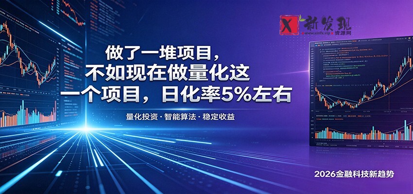 做了一堆项目，不如现在做量化这一个项目，模式简单，收益可控-新发现资源网