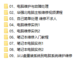 零基础电脑台式机笔记本维修教程合集,学会技术可以上门维修-新发现资源网
