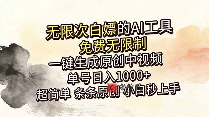 （18662期）超强大的AI工具，免费无限制，一键生成原创中视频，单号日入1000+，小白秒上手-新发现资源网
